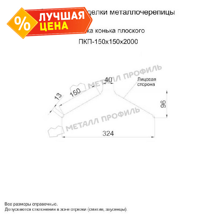 Планка конька плоского 150х150х2000 (ОЦ-01-БЦ-0.45)